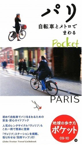 14 地球の歩き方 ポケット パリ 自転車とメトロでまわる 2009~2010 
