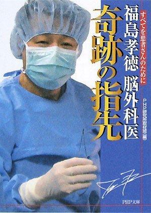 福島孝徳 脳外科医 奇跡の指先 Php文庫 Amazon Com Books