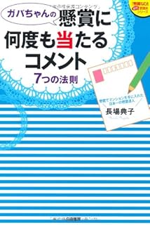 ガバちゃんが聞く 本当は教えたくない懸賞に当たる100の方法 懸賞