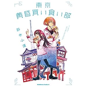 東京黄昏買い食い部【電子特別版】 黄昏の買い食い部 (角川コミックス・エース) [Kindle版]