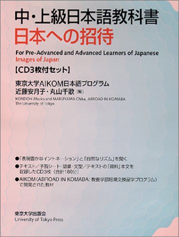 中上級日本語教科書 日本への招待 Cd3枚付セット Amazon Com Books