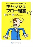原正幸 / キャッシュフロー経営って?