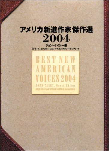 アメリカ新進作家傑作選 04 ケイシー ジョン Casey John 本 通販 Amazon