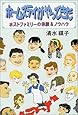 ホームステイがやってきた―ホストファミリーの体験&ノウハウ
