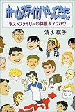 ホームステイがやってきた―ホストファミリーの体験&ノウハウ