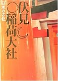 伏見稲荷大社 (日本の古社)