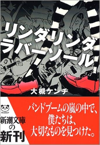 リンダリンダラバーソール 新潮文庫 ケンヂ 大槻 本 通販 Amazon