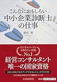 建宮努 / こんなにおもしろい中小企業診断士の仕事