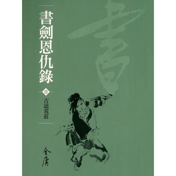 【廃盤】レジェンドオブフラッシュファイター 書剣恩仇録 〈6枚組〉 Amazon.co.jp: 書剣恩仇録