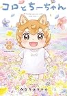 コロとちーちゃん 第3巻