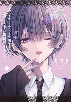 おとなしそうな男子のとんでもない秘密を知ってしまったの最新刊