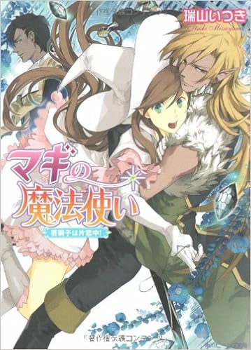 マギの魔法使い 若獅子は片恋中 角川ビーンズ文庫 瑞山 いつき 結川 カズノ 本 通販 Amazon マギの魔法使い 若獅子は片恋中 角川ビーンズ文庫 瑞山 いつき 結川 カズノ 本 通販 Amazon