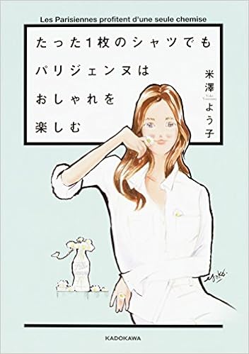 本のたった1枚のシャツでもパリジェンヌはおしゃれを楽しむ (日本語) 単行本 – 2016/6/2の表紙