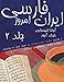 Persian of Iran Today, Volume 2 (Persian Edition)