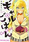 ギャルごはん 第4巻