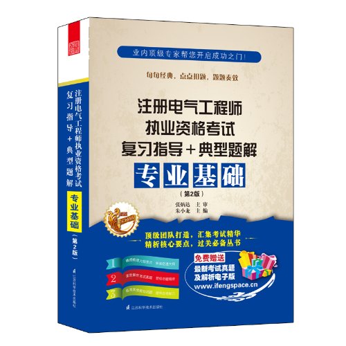注册电气工程师执业资格考试复习指导 典型题解 专业基础 第2版 Amazon Com Books