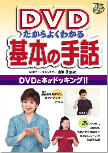 Dvdだからよくわかる基本の手話 Amazon Com Books Dvdだからよくわかる基本の手話 Amazon Com Books