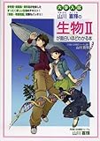 大学入試 山川喜輝の 生物IIが面白いほどわかる本