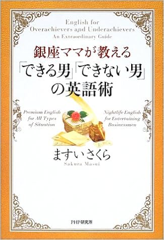 銀座ママが教える できる男 できない男 の英語術 ますい さくら 本 通販 Amazon
