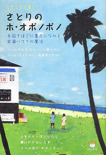 ホイホイ暮らし さとりのホ オポノポノ 手放すほどに豊かになれる楽園ハワイの魔法 マベル カッツ 石原まどか 本 通販 Amazon