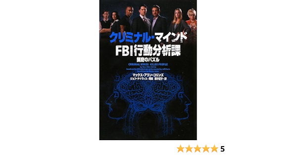 クリミナル マインド Fbi行動分析課 猟奇のパズル ヴィレッジブックス Amazon Com Books