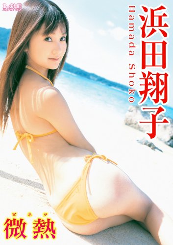 浜田翔子 微熱