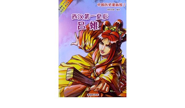 中国历史漫画馆 7 西汉第一皇后吕雉 韩阳动漫 Amazon Com Books
