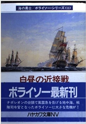 白昼の近接戦 ハヤカワ文庫nv 海の勇士ボライソー シリーズ Amazon Com Books