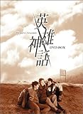 [DVD]英雄神話 DVD-BOX