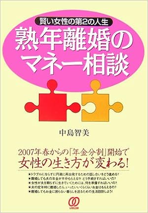 熟年離婚のマネー相談 賢い女性の第2の人生 中島 智美 本 通販 Amazon