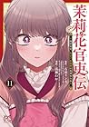 茉莉花官吏伝 ～後宮女官、気まぐれ皇帝に見初められ～ 第11巻