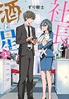 社長と酒と星 第2巻