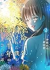 余命一年と宣告された僕が、余命半年の君と出会った話 第2巻