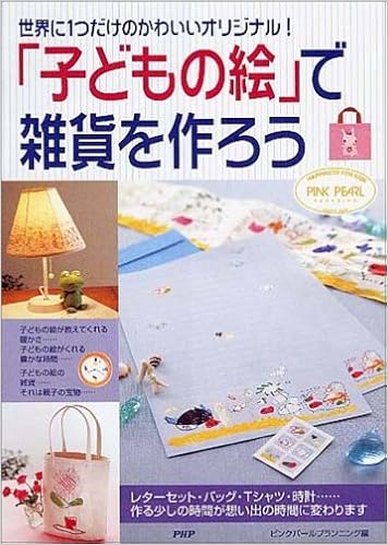 子どもの絵 で雑貨を作ろう ピンクパールプランニング 本 通販 Amazon 子どもの絵 で雑貨を作ろう ピンクパールプランニング 本 通販 Amazon