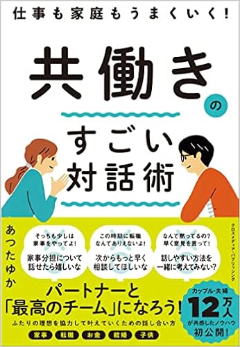 仕事も家庭もうまくいく 共働きのすごい対話術 あつたゆか 本 通販 Amazon