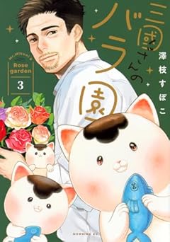 三國さんのバラ園の最新刊