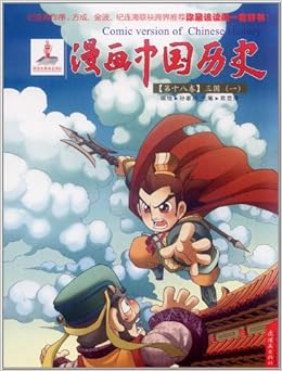 漫画中国历史 第18卷 三国1 孙家裕 Amazon Com Books