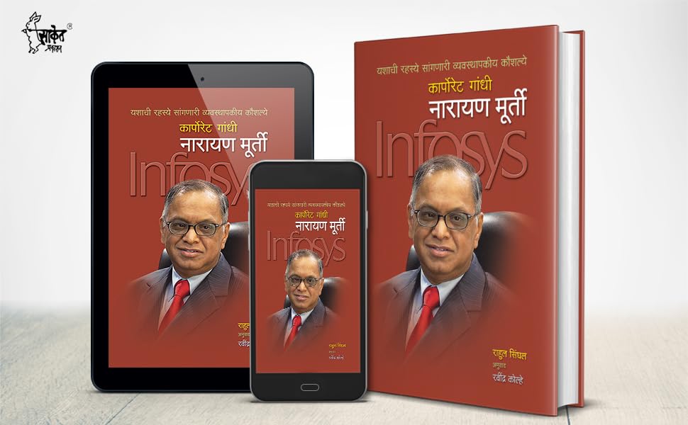 Narayan Murthy Biography Book in Marathi, नारायण मूर्ति उद्योजक मराठी पुस्तके, मूर्ती चरित्र पुस्तक बुक्स, Murti Books, Murty Bestseller, Udyojak Charitra N. R. Narayana Moorthi पुस्तकं बुक बुक्स 3