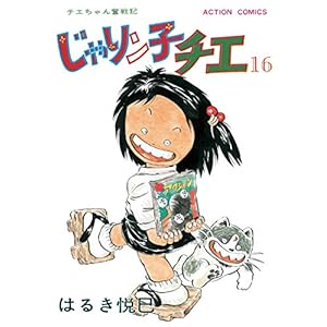 じゃりン子チエ【新訂版】 ： 16 (アクションコミックス) [Kindle版]