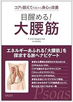 目醒める! 大腰筋 コアを鍛えて内面から身心を改善 (日本語) 単行本 – 2016/2/22の表紙