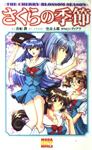 さくらの季節 メガヒット ノベルズ 貴船 潤 本 通販 Amazon