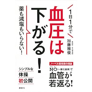 １日１分で血圧は下がる！ (講談社の実用ＢＯＯＫ) [Kindle版]