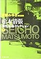 宮部みゆき責任編集 松本清張傑作短篇コレクション 下 (文春文庫)