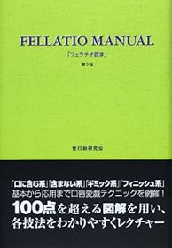 フェラチオ教本