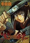 黒鉄 第4巻