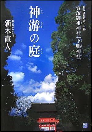 神游 かんあそひ の庭 ゆにわ 世界文化遺産 京都賀茂御祖神社 下鴨神社 Amazon Com Books