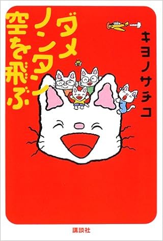 ダメノンタン空を飛ぶ キヨノ サチコ 本 通販 Amazon