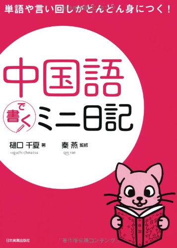 中国語で書くミニ日記 単語や言い回しがどんどん身につく 9784534048103 Amazon Com Books