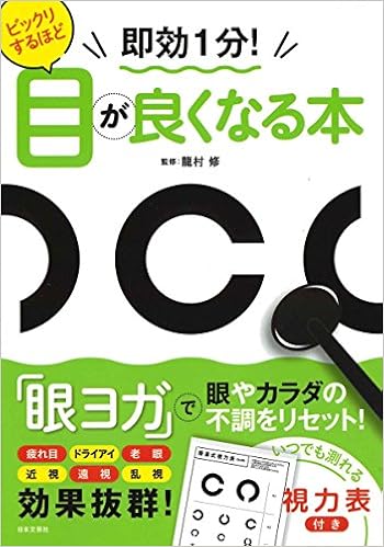 ビックリするほど目が良くなる本 龍村修 本 通販 Amazon
