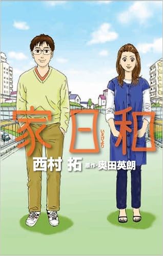 家日和 オフィスユーコミックス 西村 拓 奥田 英朗 本 通販 Amazon